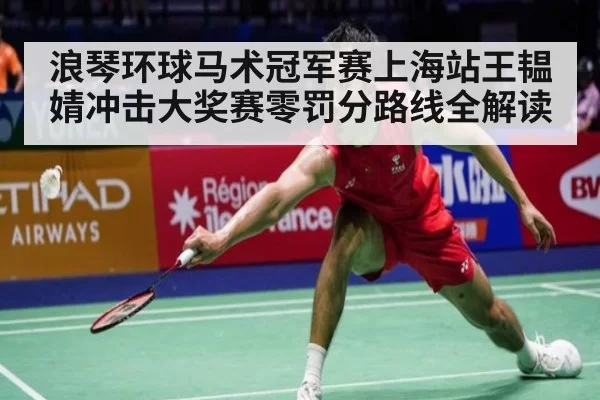 浪琴环球马术冠军赛上海站王韫婧冲击大奖赛零罚分路线全解读