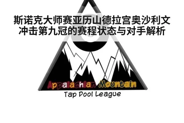斯诺克大师赛亚历山德拉宫奥沙利文冲击第九冠的赛程状态与对手解析